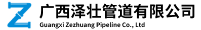 廣西球墨鑄鐵管、閥門(mén)、PSP、鍍鋅鋼管、水泥管、排水管、鋼筋混凝土排水管|廣西澤壯管道有限公司